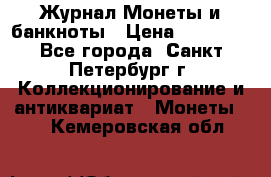 Журнал Монеты и банкноты › Цена ­ 25 000 - Все города, Санкт-Петербург г. Коллекционирование и антиквариат » Монеты   . Кемеровская обл.